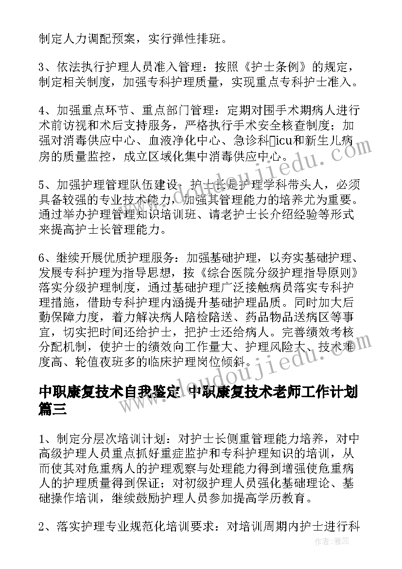 2023年中职康复技术自我鉴定 中职康复技术老师工作计划(优秀5篇)