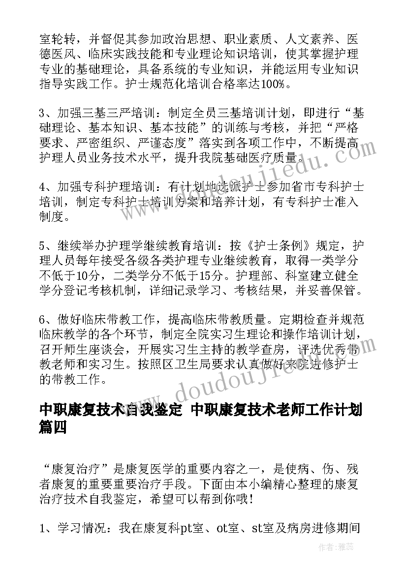 2023年中职康复技术自我鉴定 中职康复技术老师工作计划(优秀5篇)