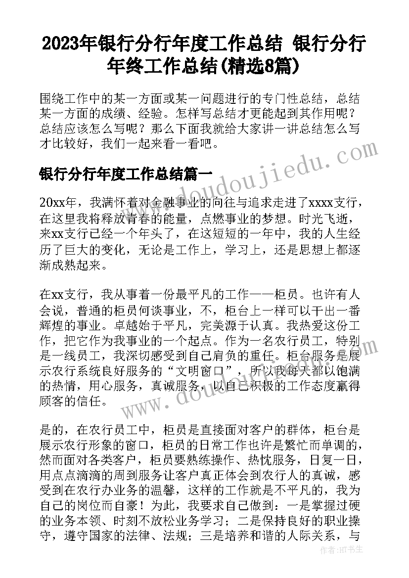 2023年银行分行年度工作总结 银行分行年终工作总结(精选8篇)