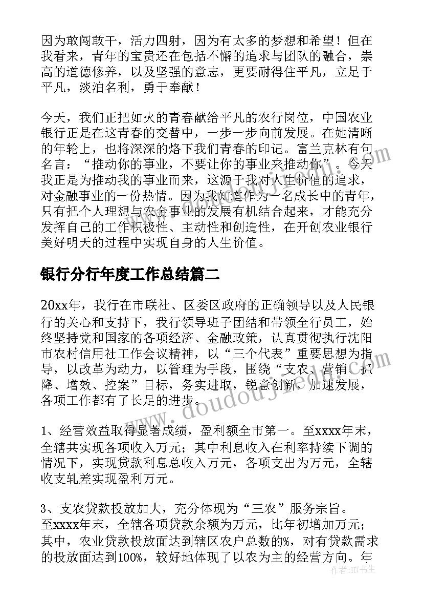 2023年银行分行年度工作总结 银行分行年终工作总结(精选8篇)