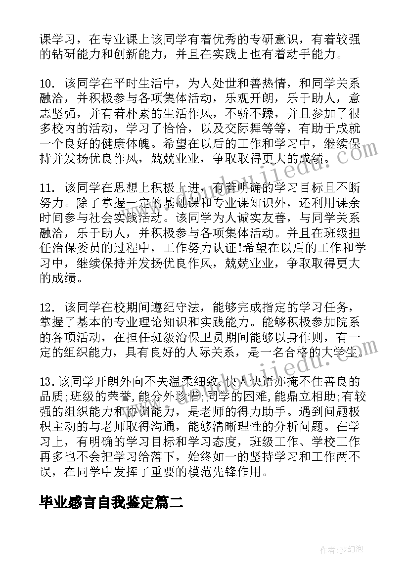 2023年毕业感言自我鉴定(汇总8篇)