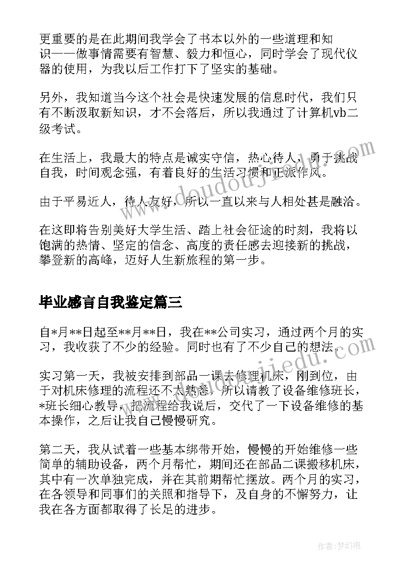 2023年毕业感言自我鉴定(汇总8篇)