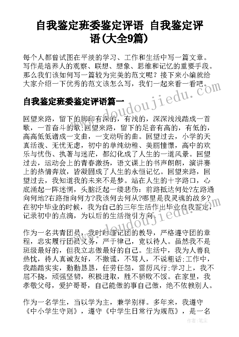 自我鉴定班委鉴定评语 自我鉴定评语(大全9篇)