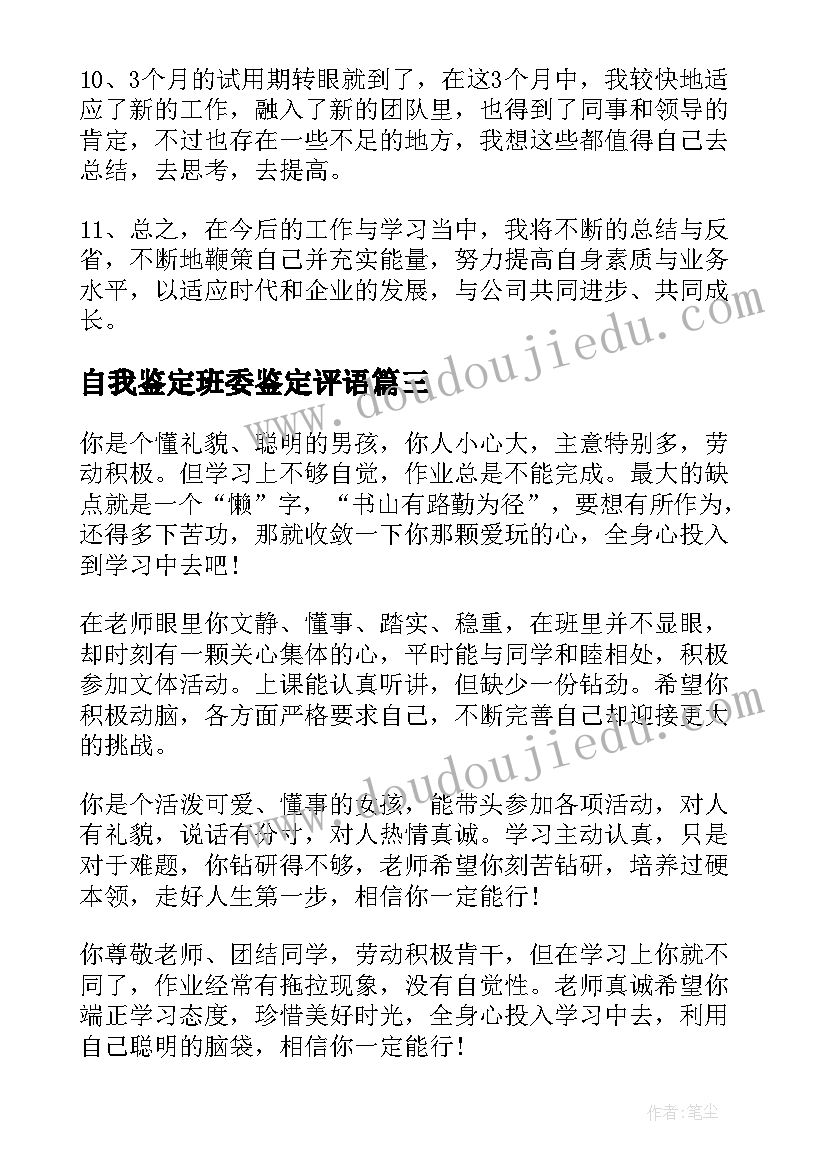 自我鉴定班委鉴定评语 自我鉴定评语(大全9篇)