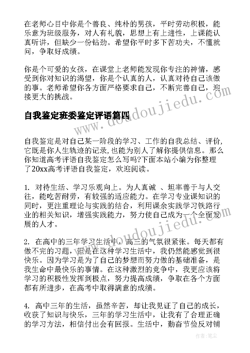 自我鉴定班委鉴定评语 自我鉴定评语(大全9篇)