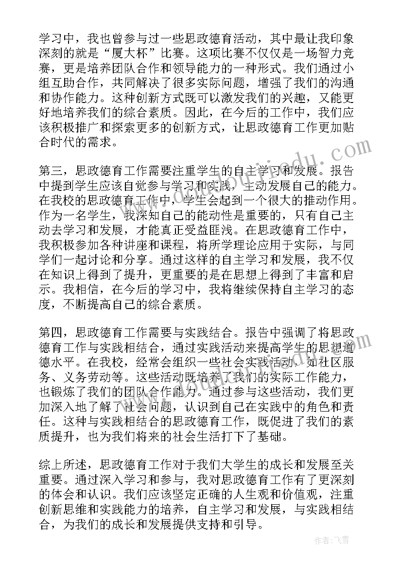 思政德育工作报告心得 思政德育工作报告心得体会(大全5篇)