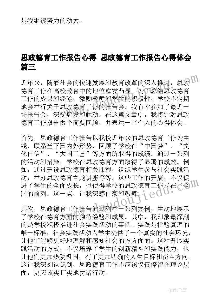 思政德育工作报告心得 思政德育工作报告心得体会(大全5篇)