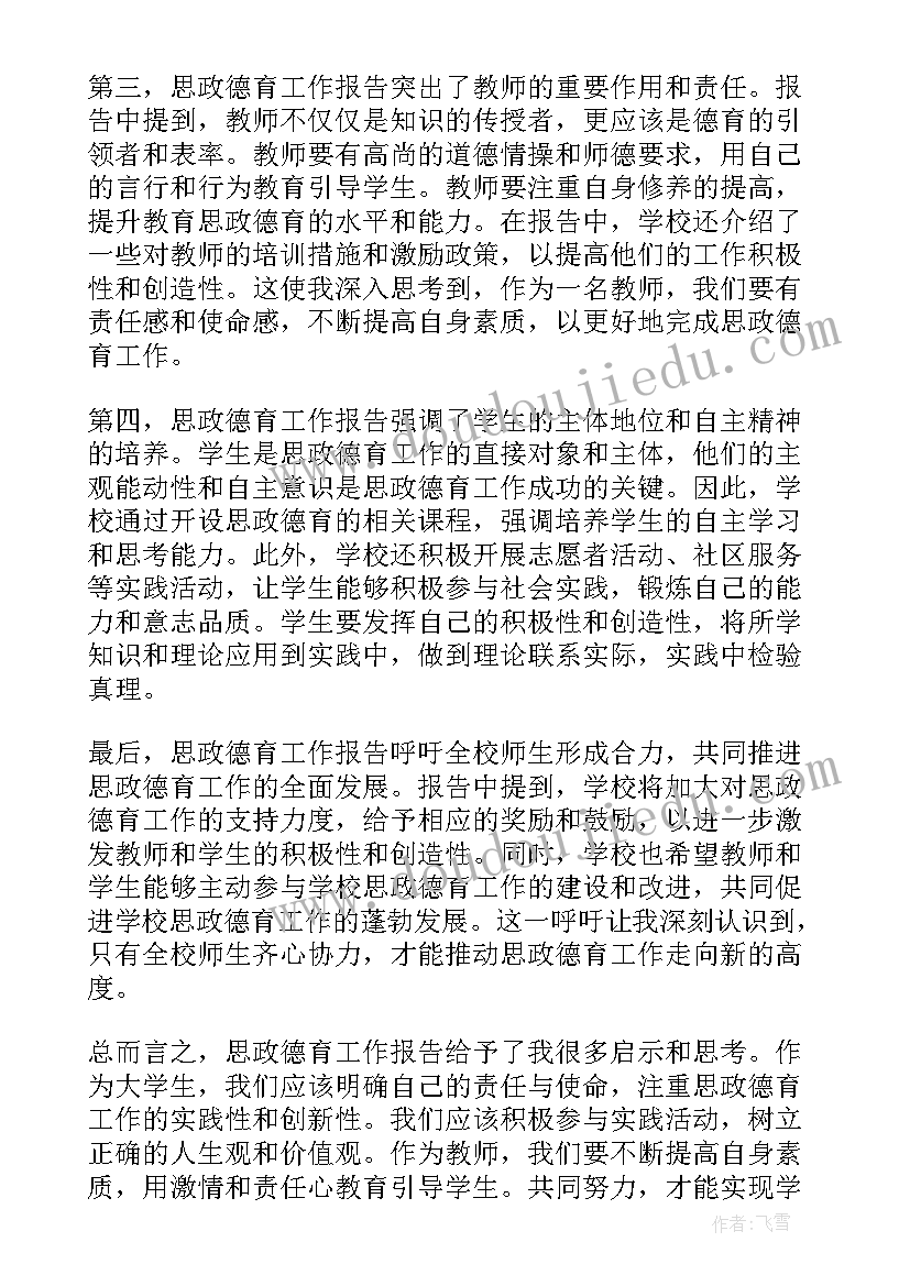 思政德育工作报告心得 思政德育工作报告心得体会(大全5篇)