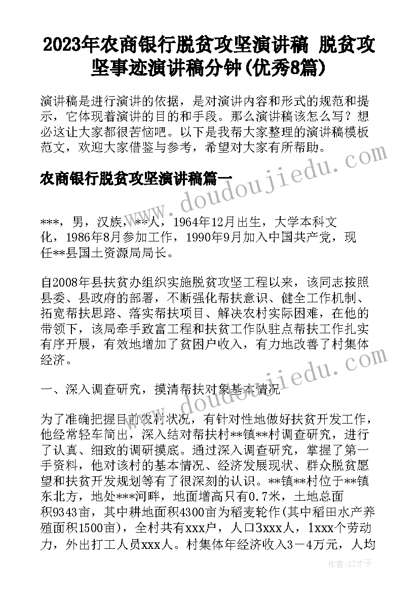 2023年农商银行脱贫攻坚演讲稿 脱贫攻坚事迹演讲稿分钟(优秀8篇)