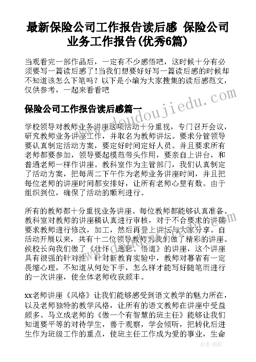 最新保险公司工作报告读后感 保险公司业务工作报告(优秀6篇)