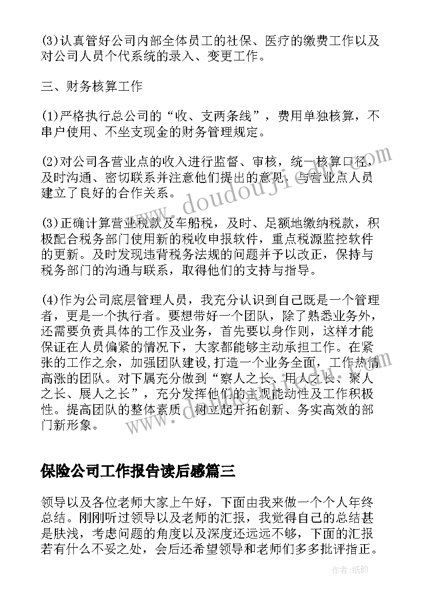 最新保险公司工作报告读后感 保险公司业务工作报告(优秀6篇)