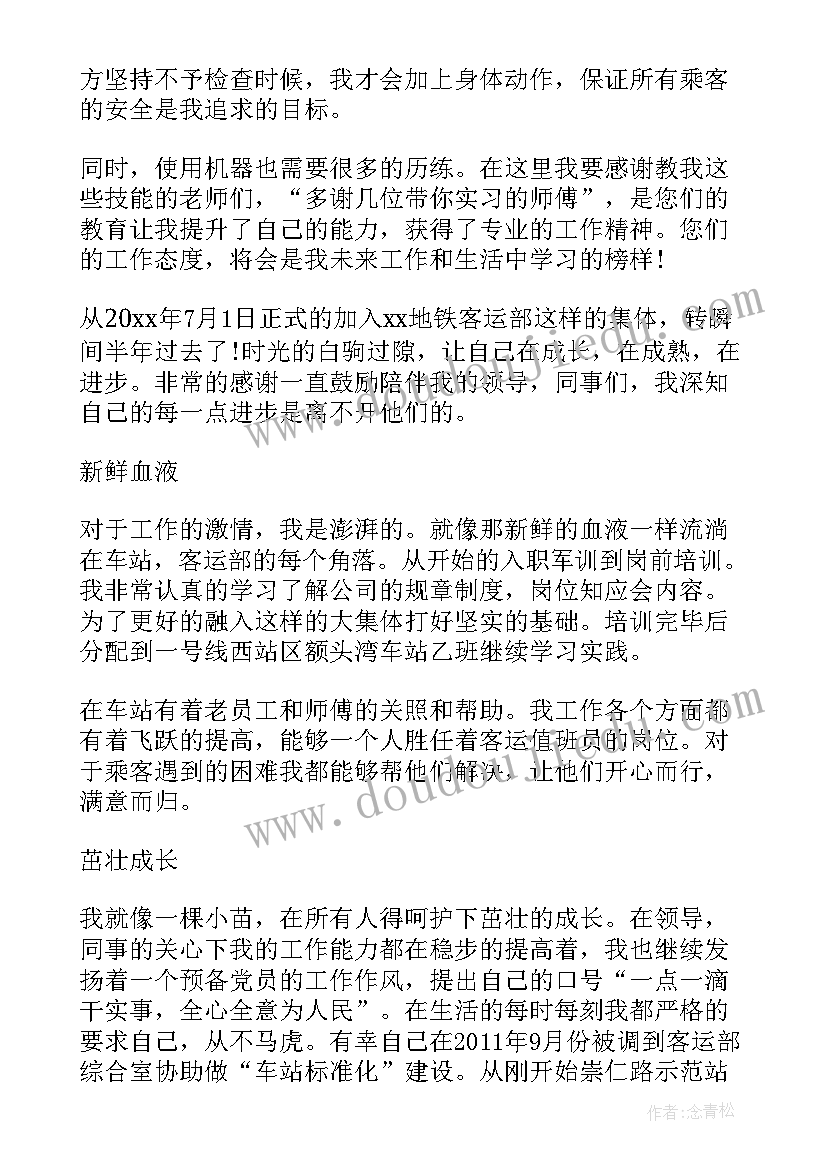 地铁安检自我鉴定 地铁工作自我鉴定工作自我鉴定(汇总6篇)