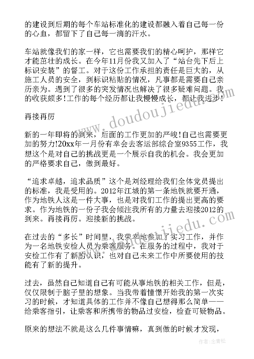 地铁安检自我鉴定 地铁工作自我鉴定工作自我鉴定(汇总6篇)