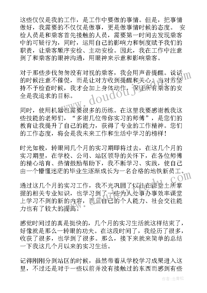 地铁安检自我鉴定 地铁工作自我鉴定工作自我鉴定(汇总6篇)