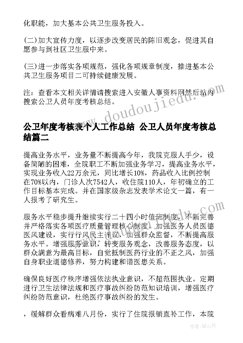 公卫年度考核表个人工作总结 公卫人员年度考核总结(优秀9篇)