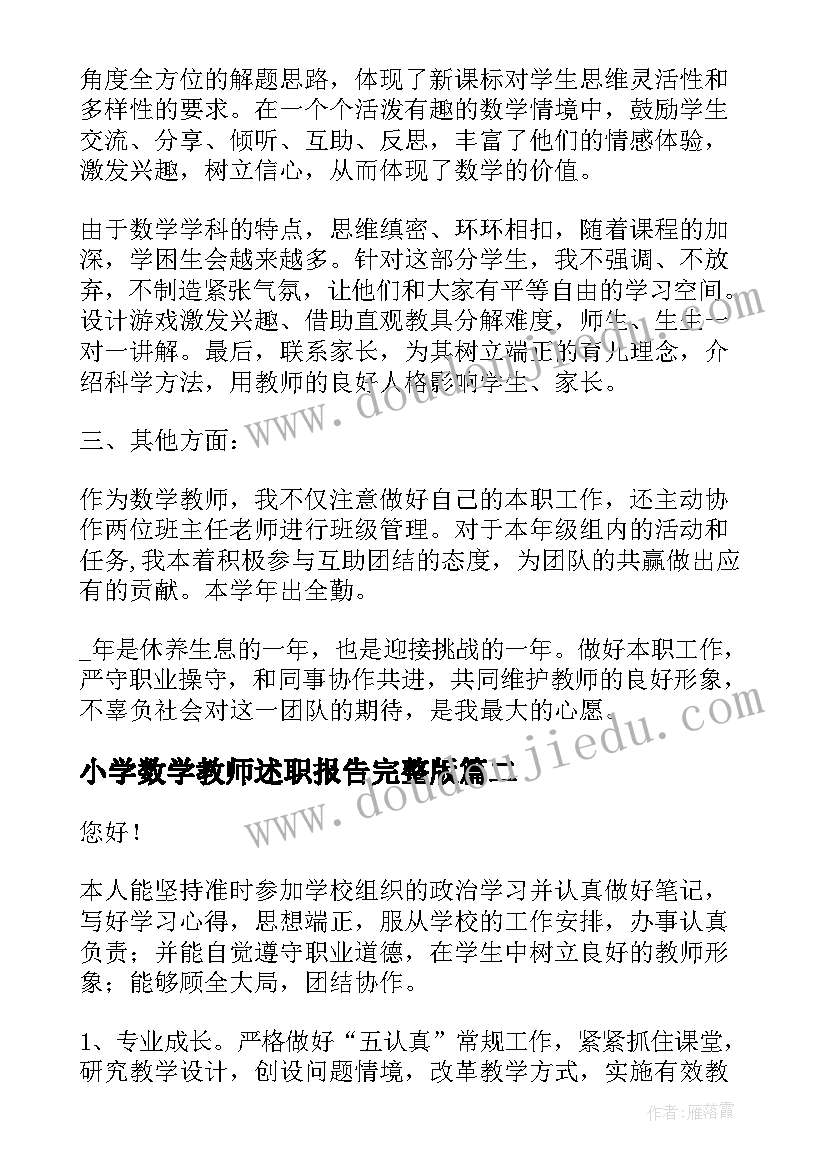 小学数学教师述职报告完整版(实用8篇)