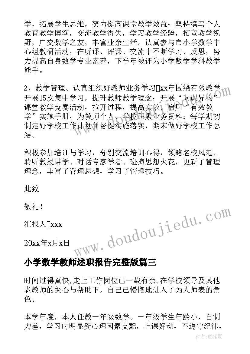 小学数学教师述职报告完整版(实用8篇)