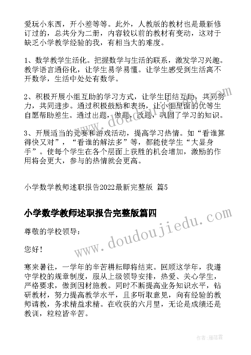 小学数学教师述职报告完整版(实用8篇)