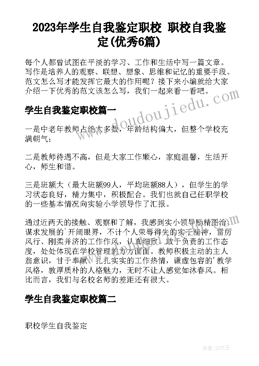 2023年学生自我鉴定职校 职校自我鉴定(优秀6篇)