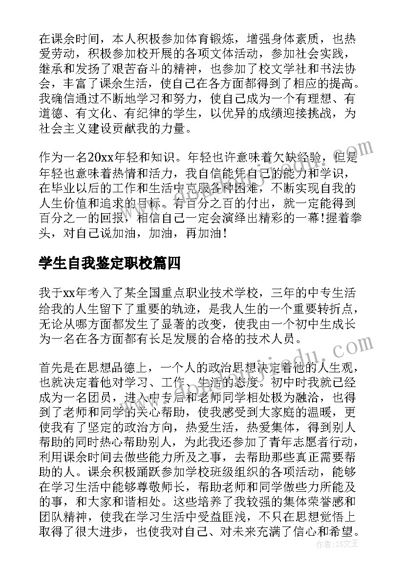 2023年学生自我鉴定职校 职校自我鉴定(优秀6篇)