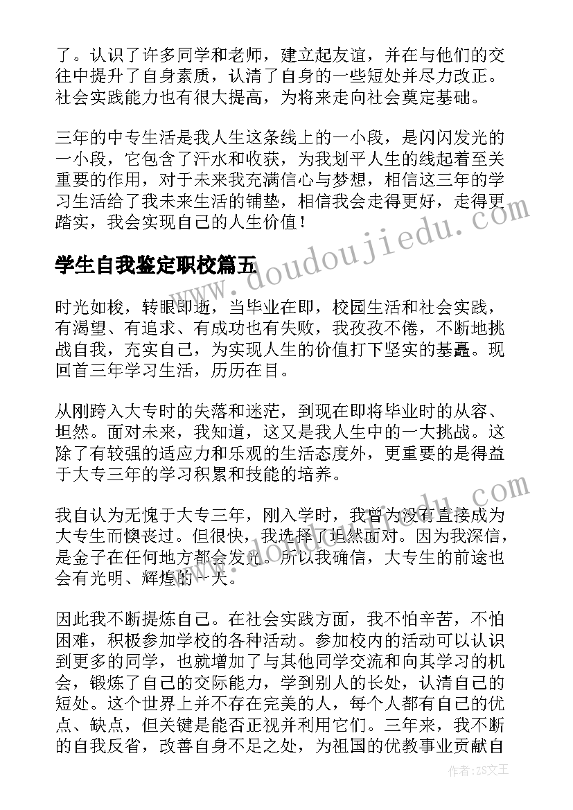 2023年学生自我鉴定职校 职校自我鉴定(优秀6篇)