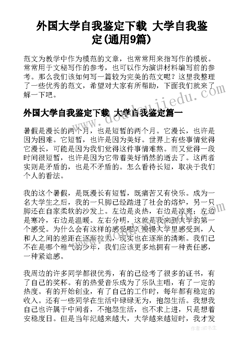 外国大学自我鉴定下载 大学自我鉴定(通用9篇)