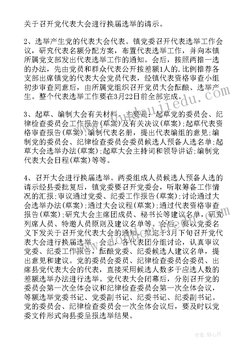 最新基金会换届工作方案 镇换届选举工作方案(通用8篇)