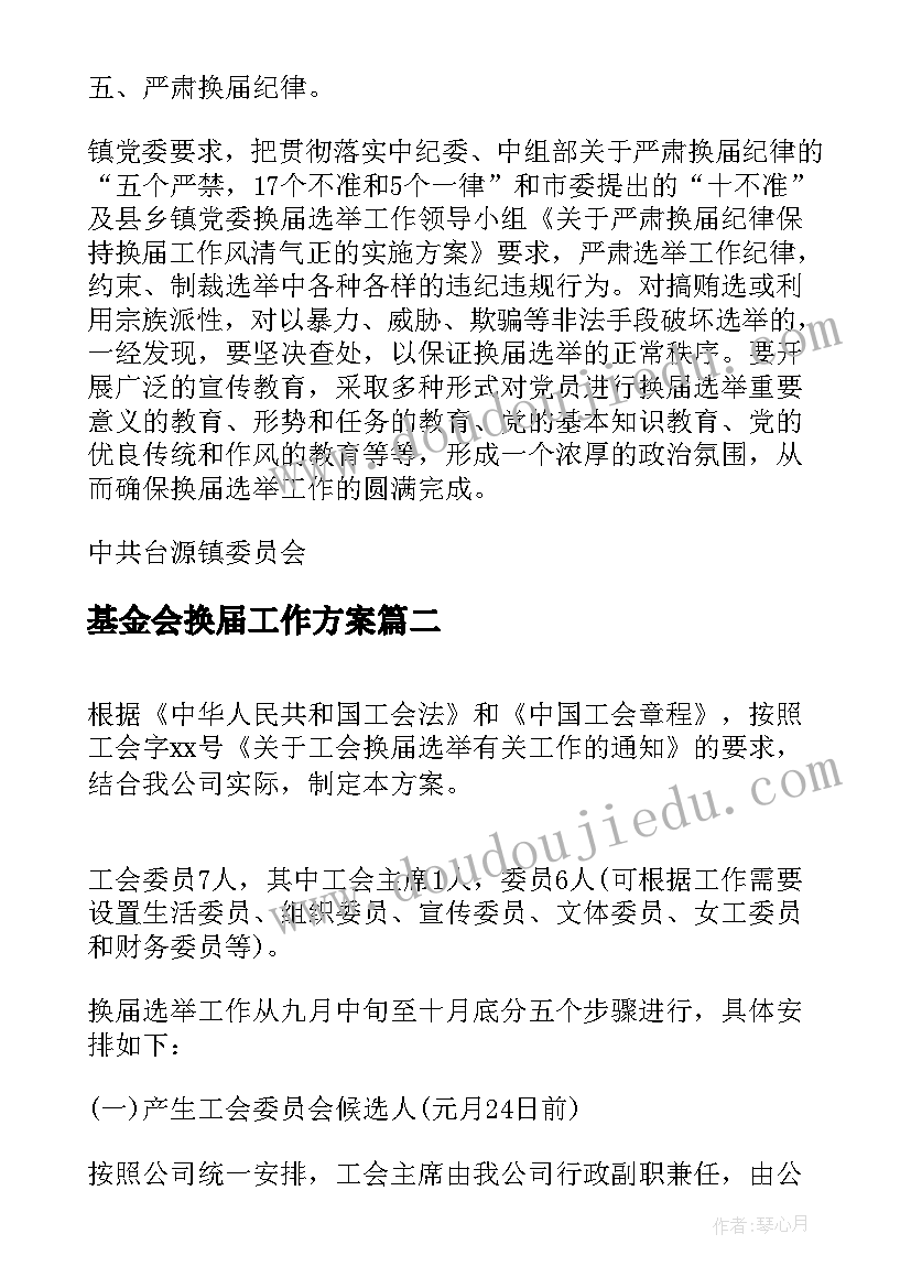 最新基金会换届工作方案 镇换届选举工作方案(通用8篇)