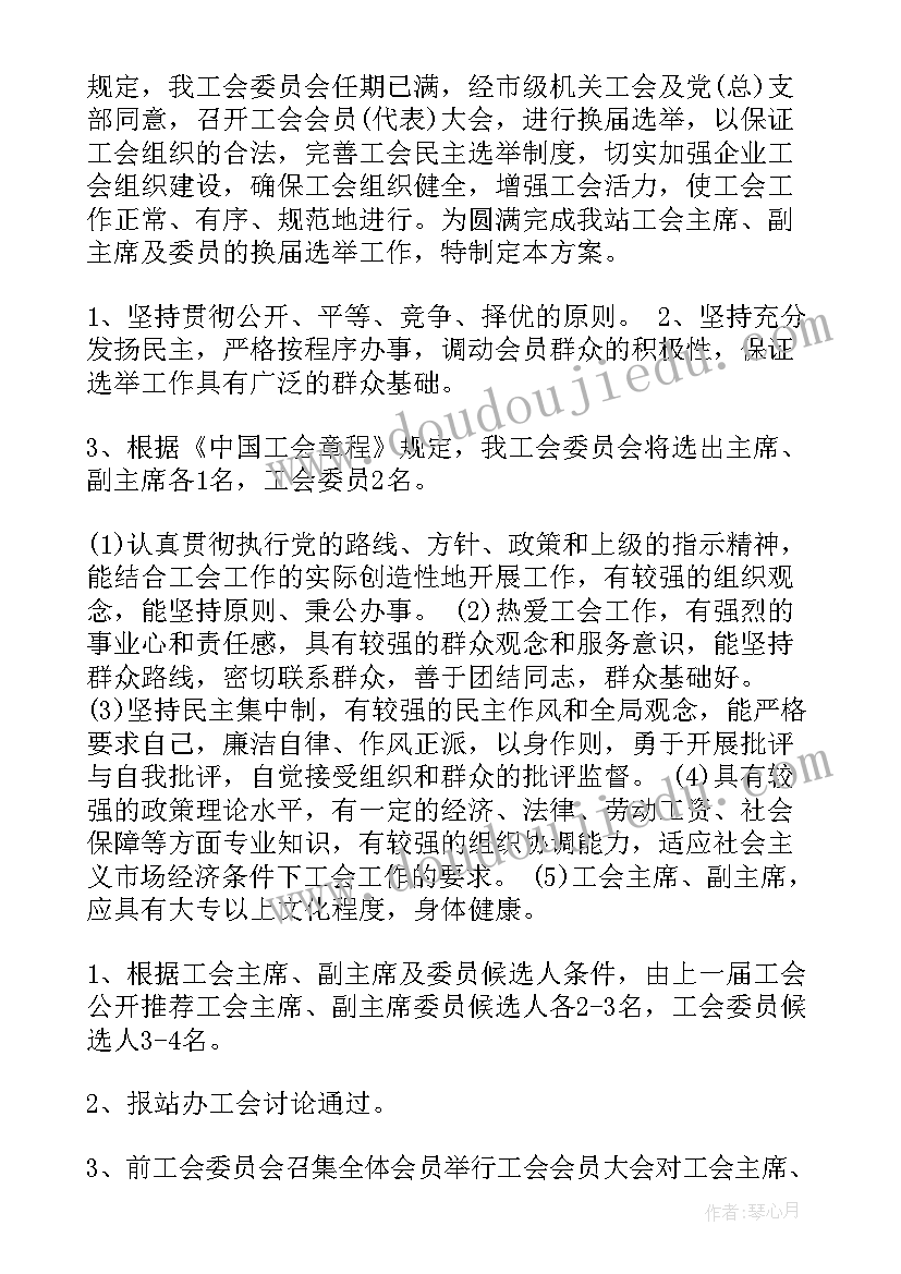 最新基金会换届工作方案 镇换届选举工作方案(通用8篇)