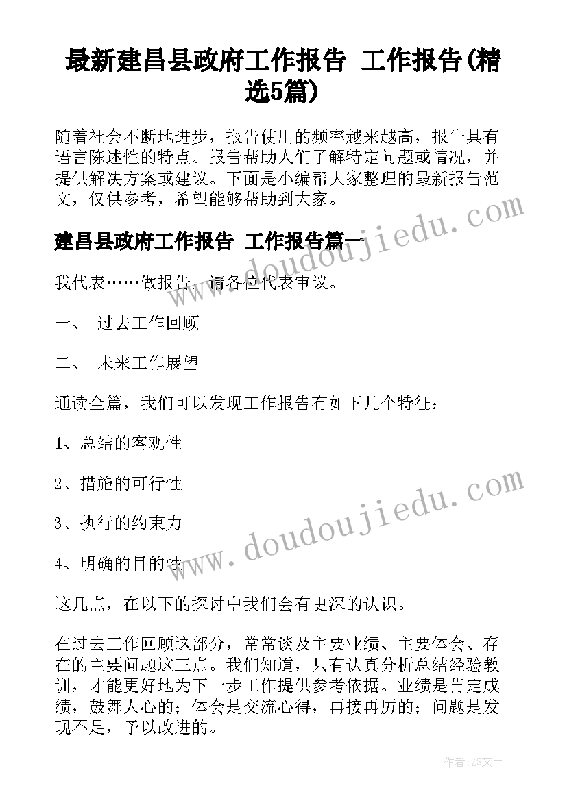 最新建昌县政府工作报告 工作报告(精选5篇)