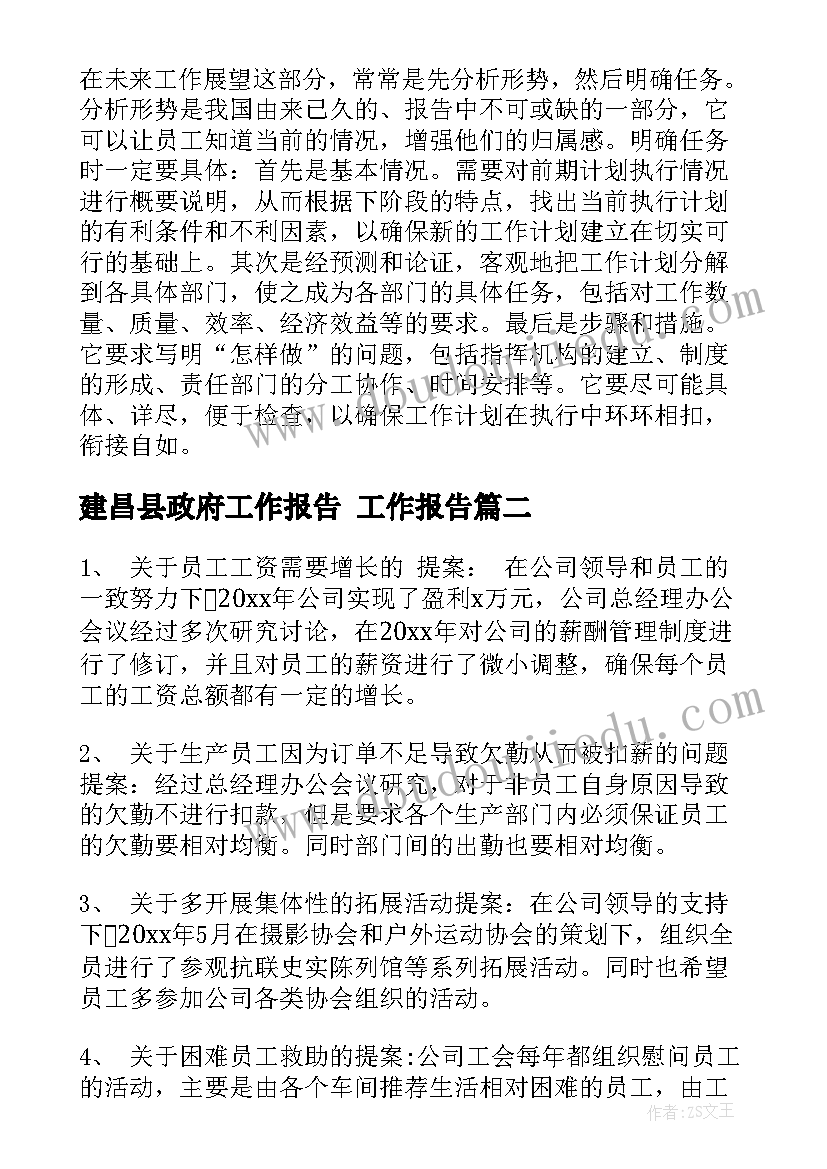 最新建昌县政府工作报告 工作报告(精选5篇)