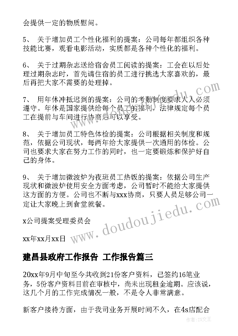 最新建昌县政府工作报告 工作报告(精选5篇)