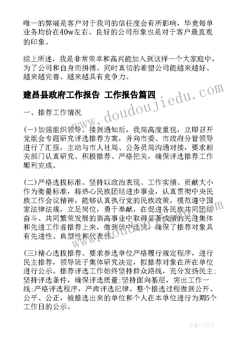 最新建昌县政府工作报告 工作报告(精选5篇)