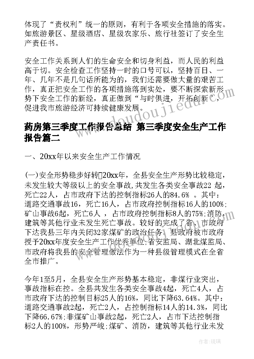 药房第三季度工作报告总结 第三季度安全生产工作报告(汇总5篇)