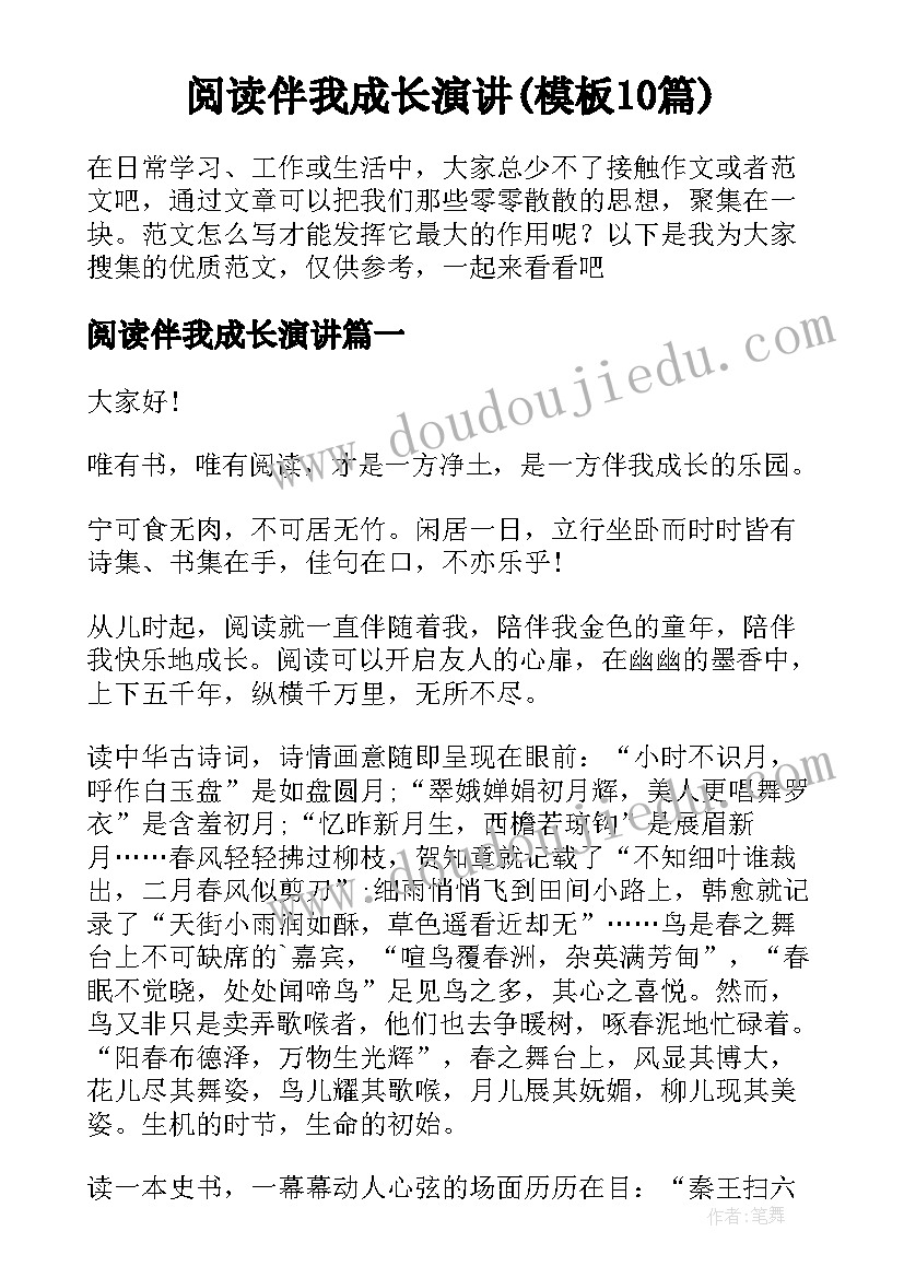 阅读伴我成长演讲(模板10篇)