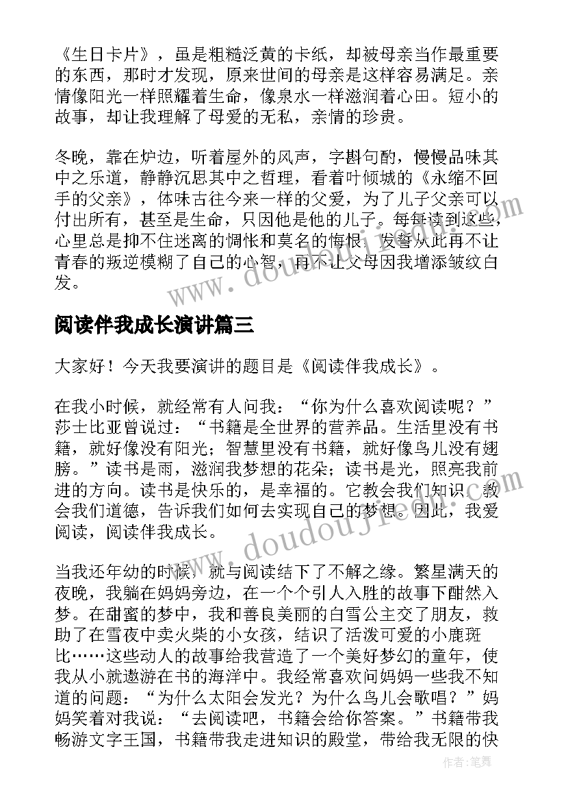 阅读伴我成长演讲(模板10篇)