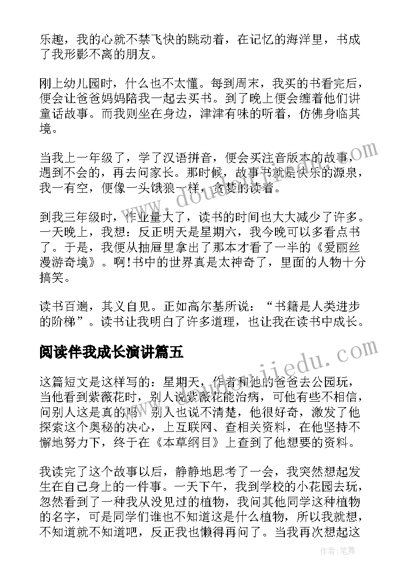 阅读伴我成长演讲(模板10篇)