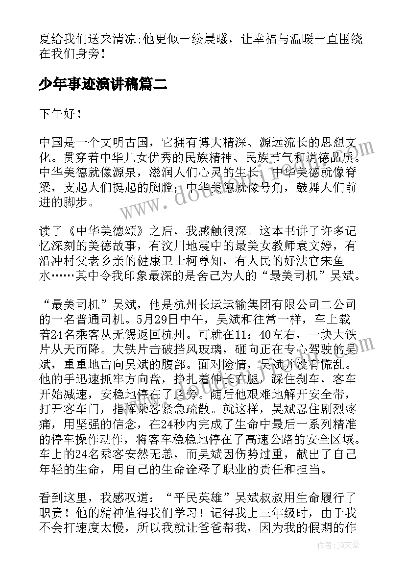 2023年少年事迹演讲稿(大全8篇)