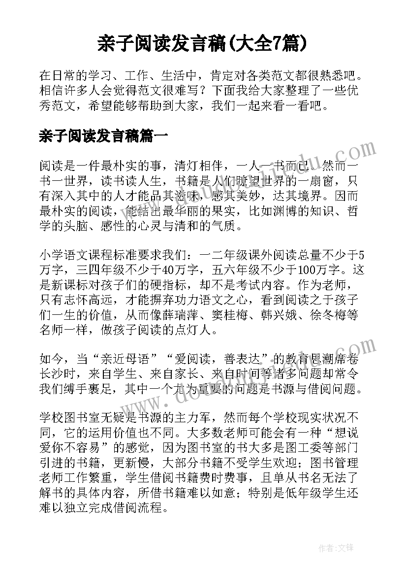 亲子阅读发言稿(大全7篇)