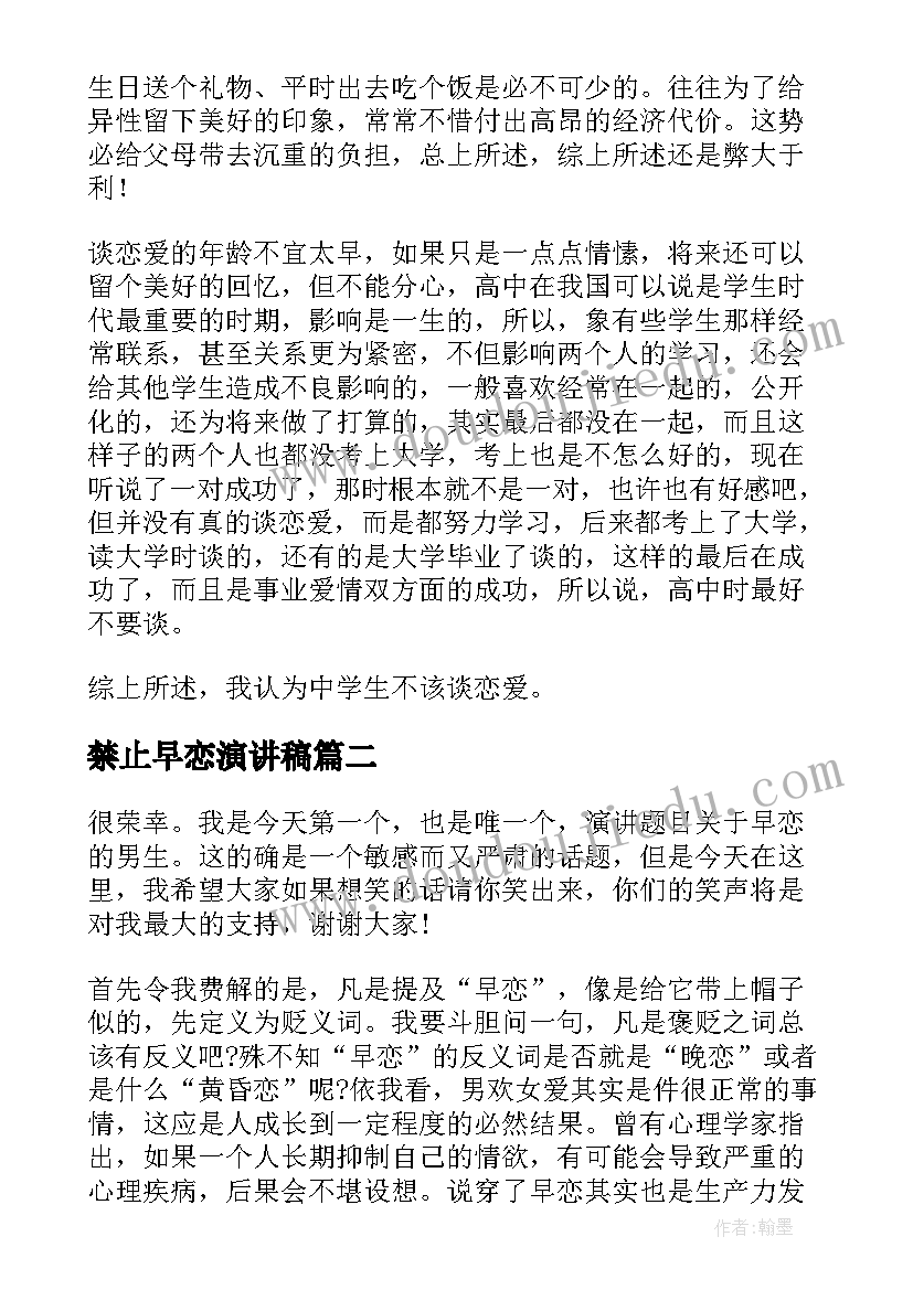 禁止早恋演讲稿 早恋的演讲稿(优秀5篇)