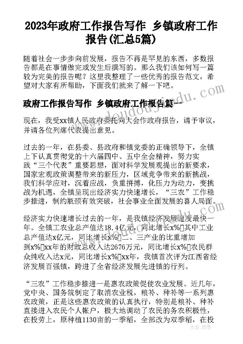 2023年政府工作报告写作 乡镇政府工作报告(汇总5篇)