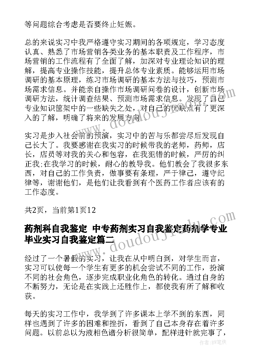 2023年药剂科自我鉴定 中专药剂实习自我鉴定药剂学专业毕业实习自我鉴定(优秀7篇)