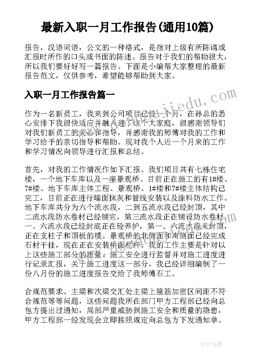 最新入职一月工作报告(通用10篇)