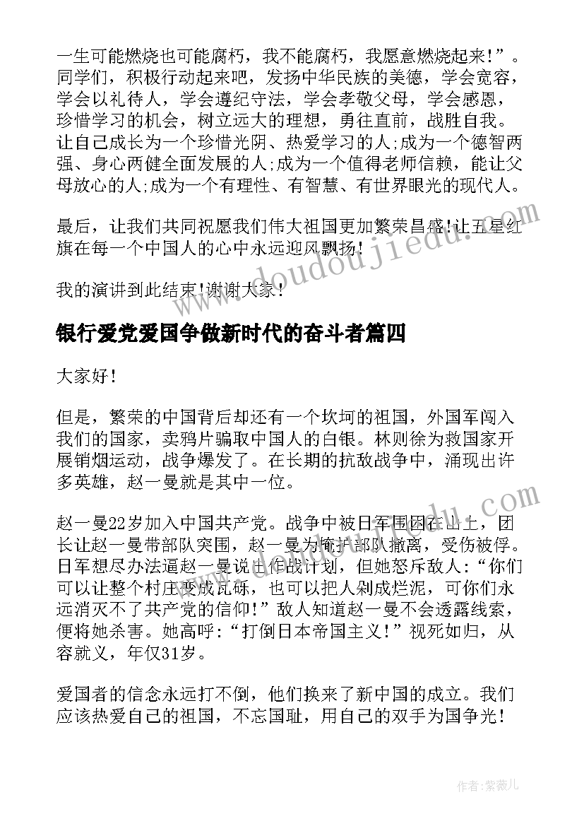 2023年银行爱党爱国争做新时代的奋斗者 爱国题材的演讲稿(实用5篇)