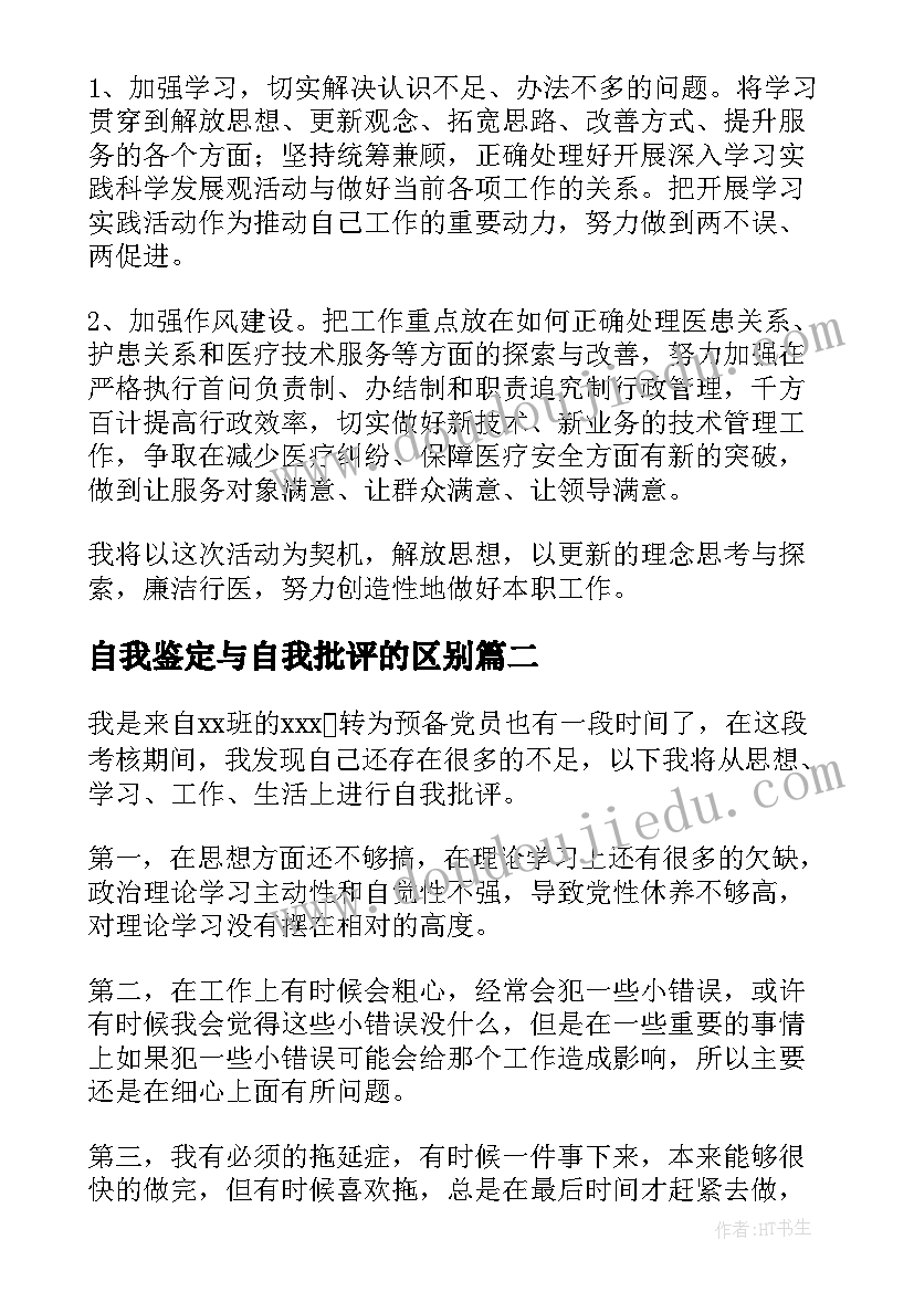 最新自我鉴定与自我批评的区别(大全5篇)