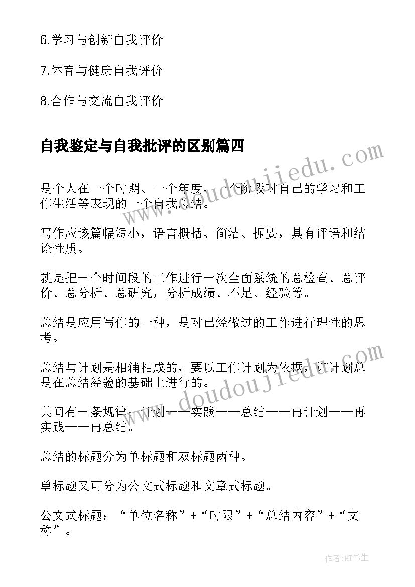 最新自我鉴定与自我批评的区别(大全5篇)