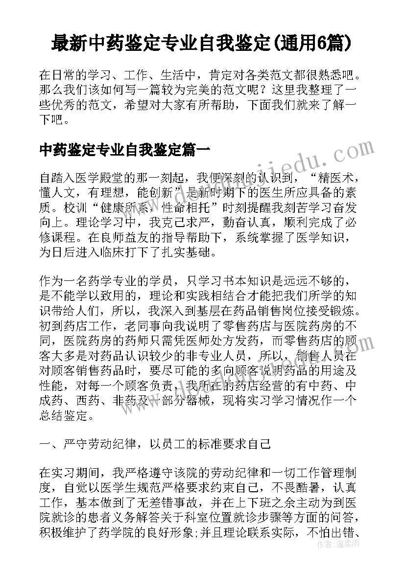 最新中药鉴定专业自我鉴定(通用6篇)