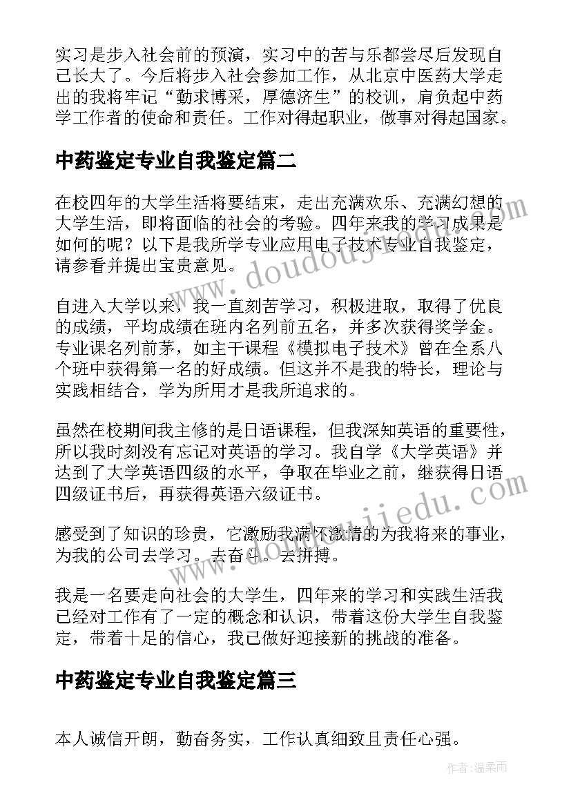 最新中药鉴定专业自我鉴定(通用6篇)