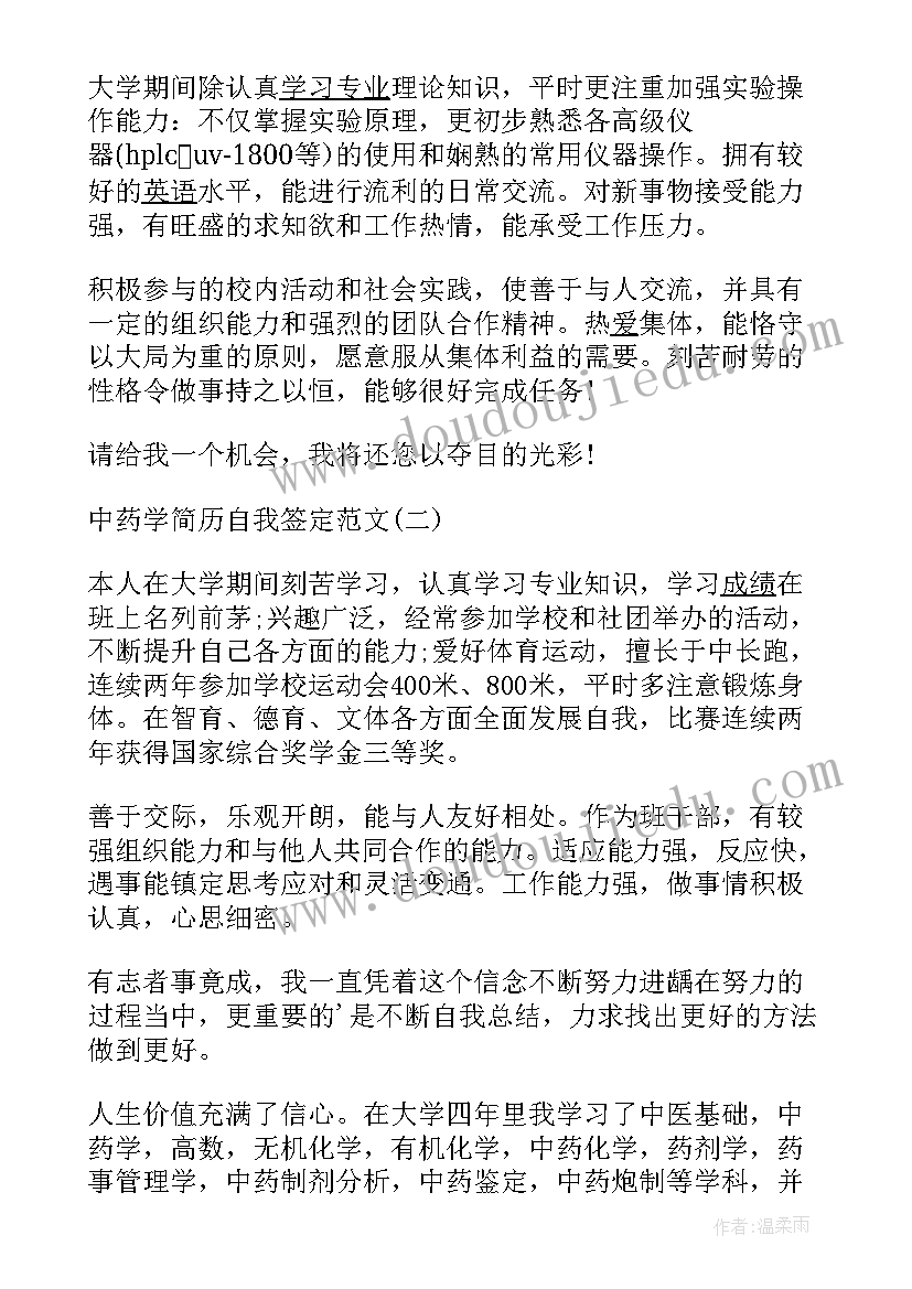 最新中药鉴定专业自我鉴定(通用6篇)