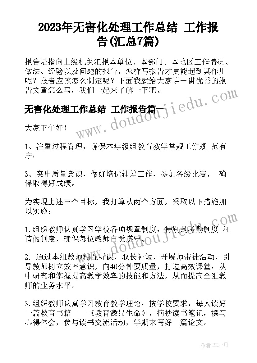 2023年无害化处理工作总结 工作报告(汇总7篇)